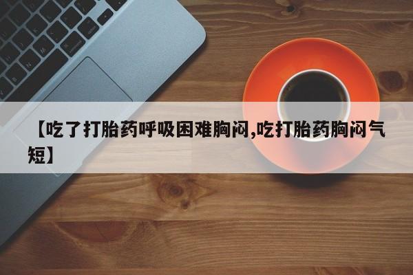 哪里有流产药联系方式动态 第135页