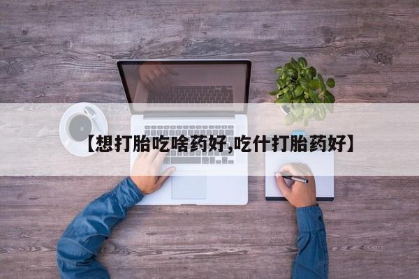 哪里有流产药联系方式动态 第133页