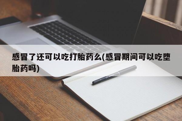 哪里有流产药联系方式动态 第132页