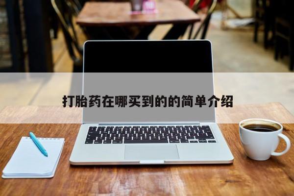 哪里有流产药联系方式打胎药在哪买到的的简单介绍