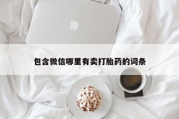 哪里有流产药联系方式包含微信哪里有卖打胎药的词条
