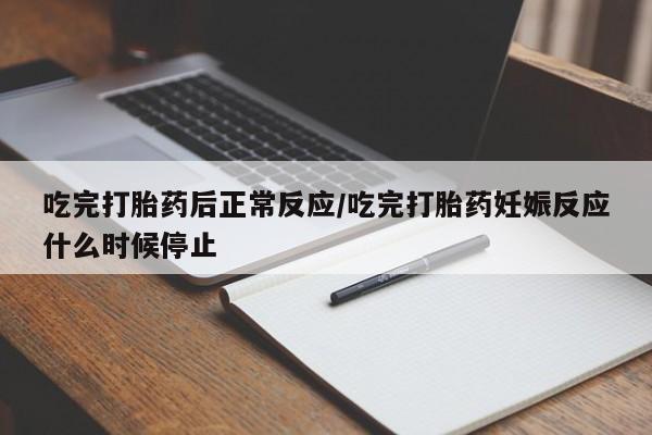 哪里有流产药联系方式吃完打胎药后正常反应/吃完打胎药妊娠反应什么时候停止